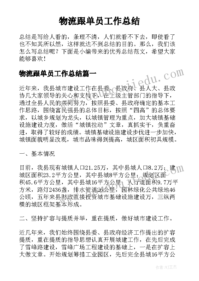 物流跟单员工作总结