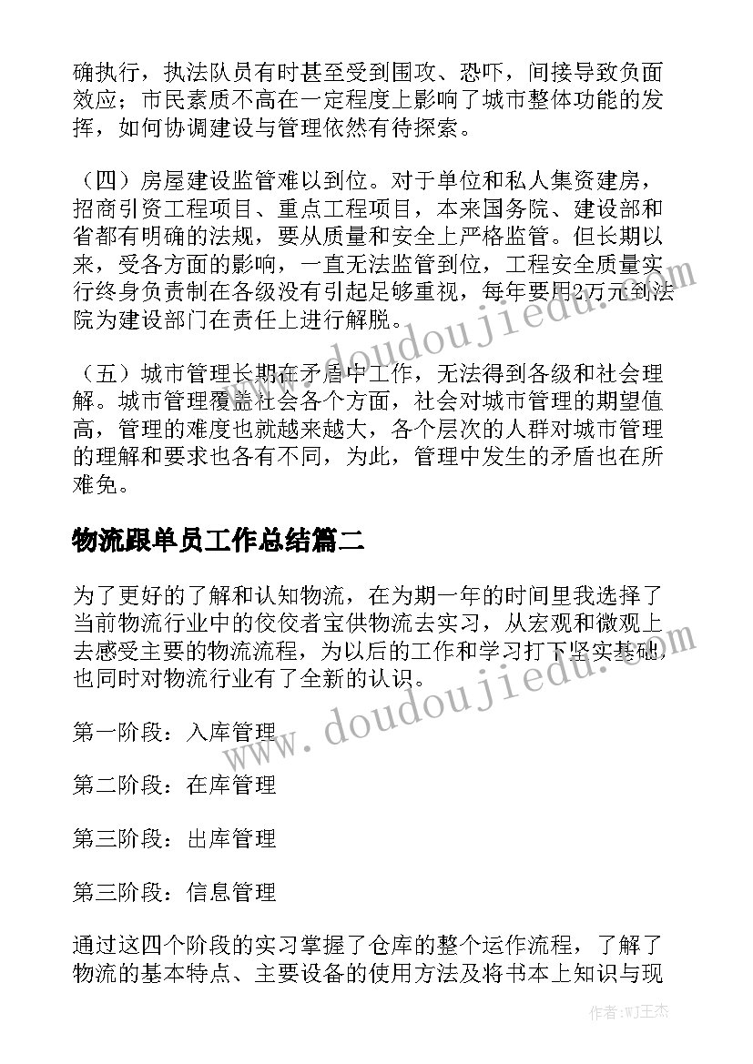 物流跟单员工作总结