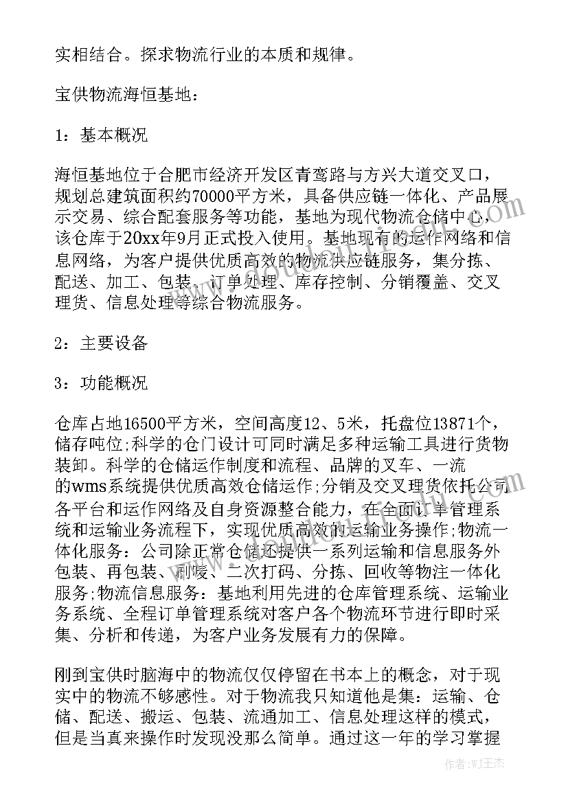 物流跟单员工作总结