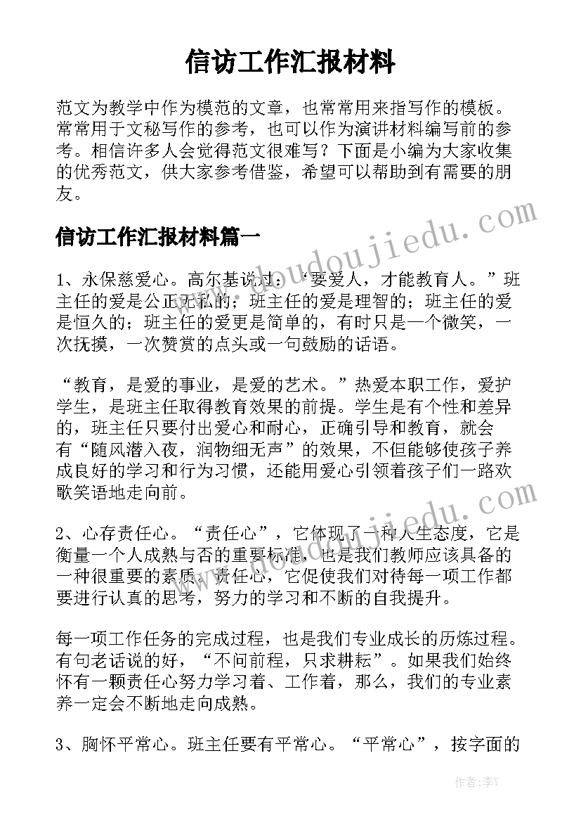 信访工作汇报材料