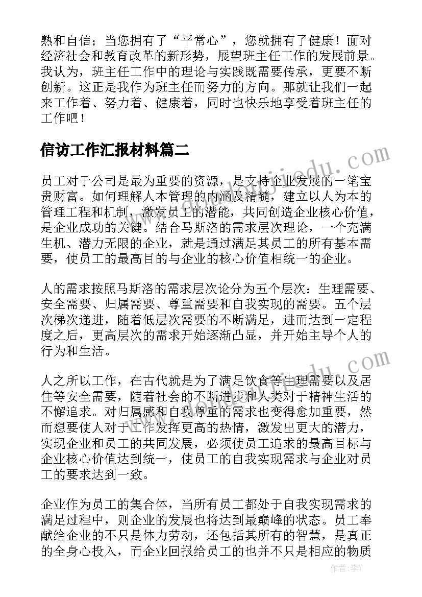 信访工作汇报材料