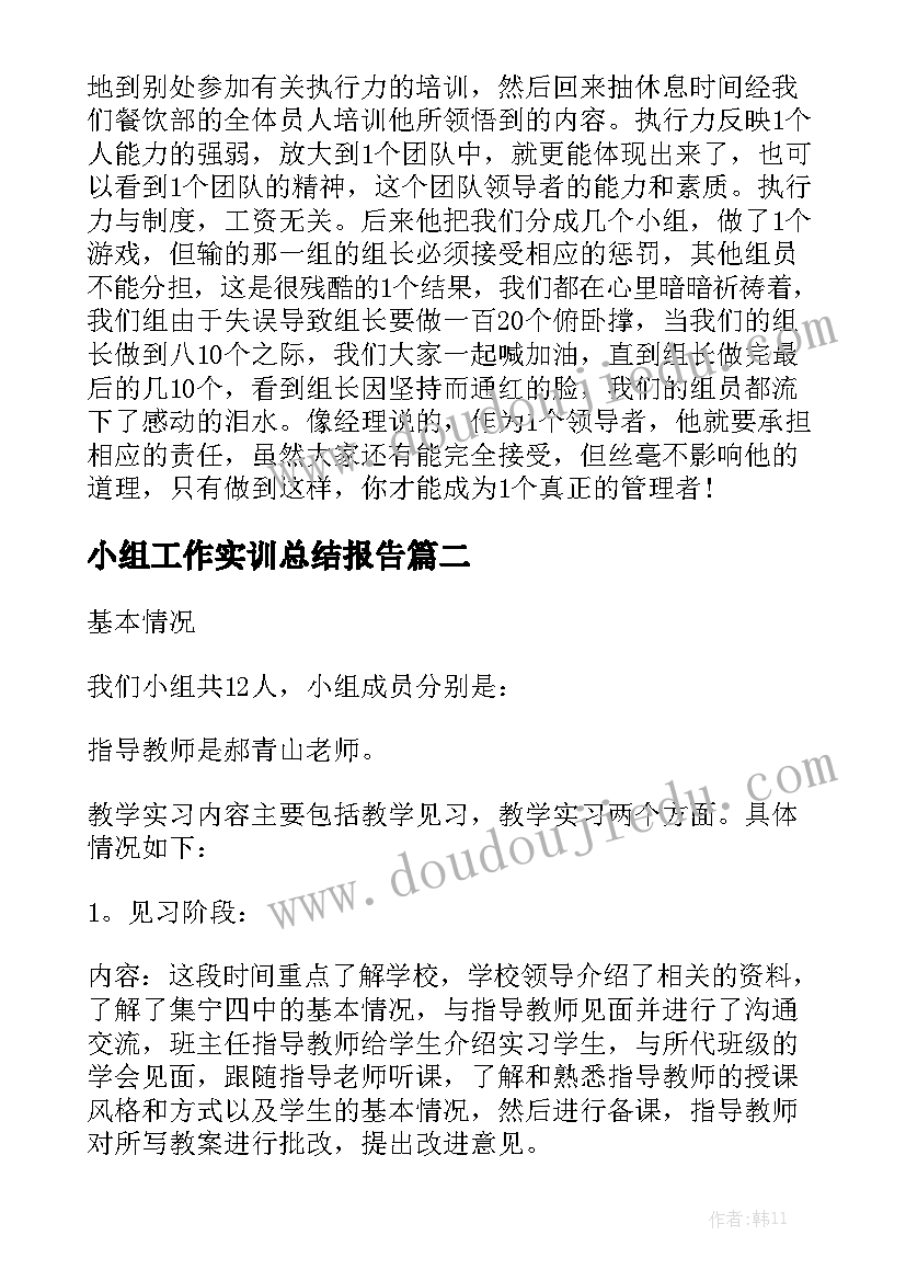 小组工作实训总结报告