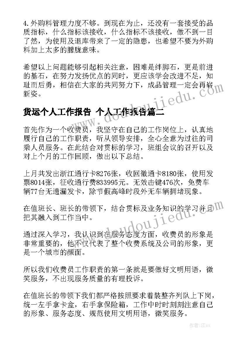 货运个人工作报告 个人工作报告