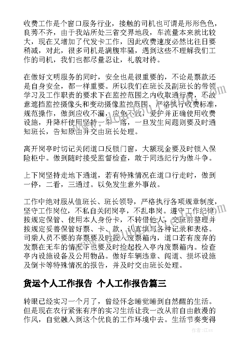 货运个人工作报告 个人工作报告