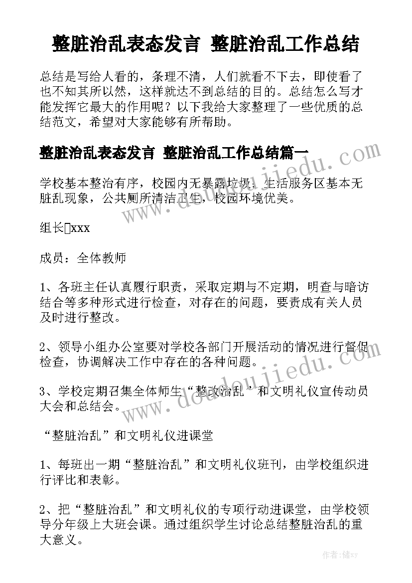 整脏治乱表态发言 整脏治乱工作总结