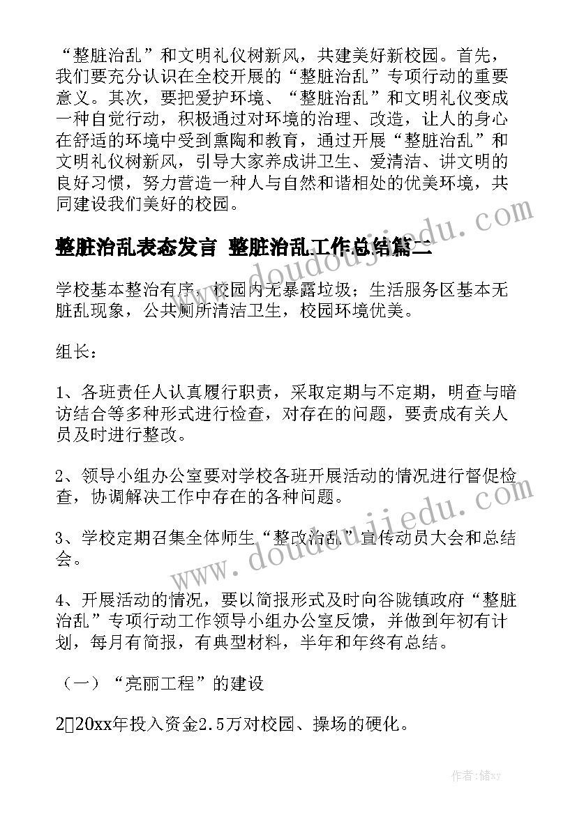 整脏治乱表态发言 整脏治乱工作总结