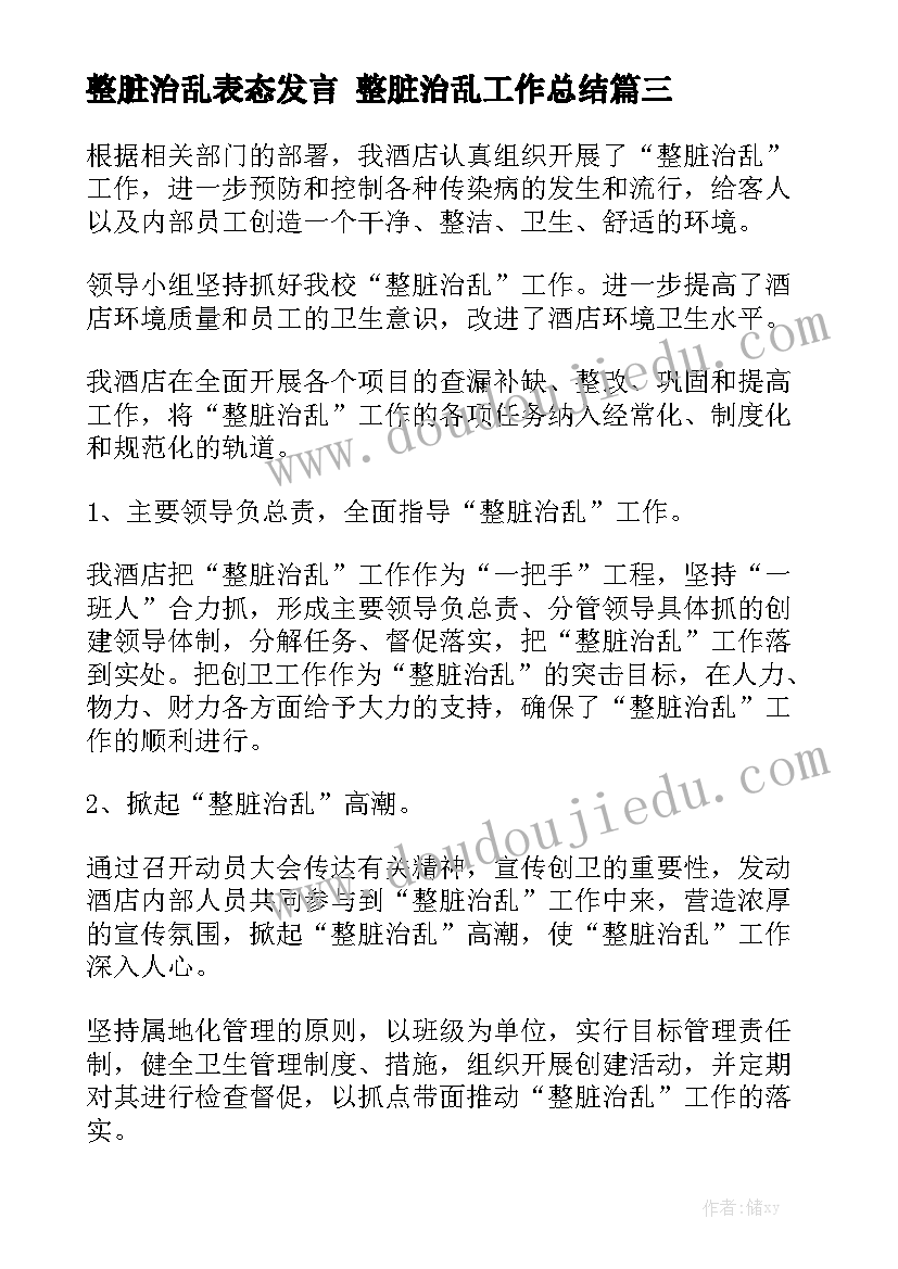 整脏治乱表态发言 整脏治乱工作总结