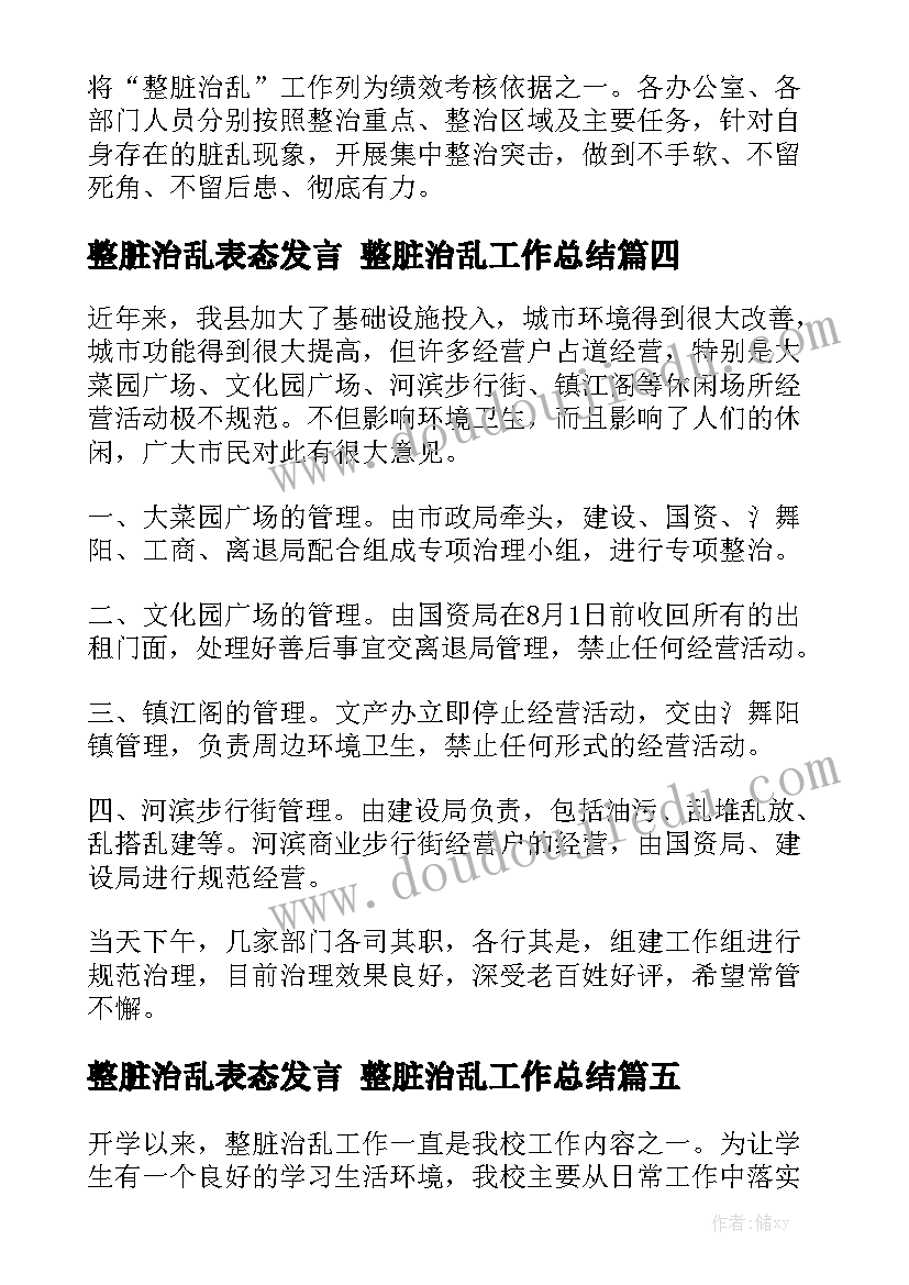 整脏治乱表态发言 整脏治乱工作总结