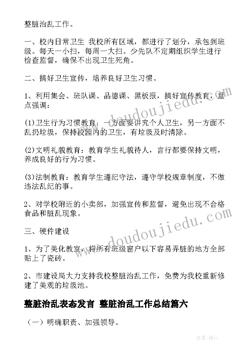 整脏治乱表态发言 整脏治乱工作总结