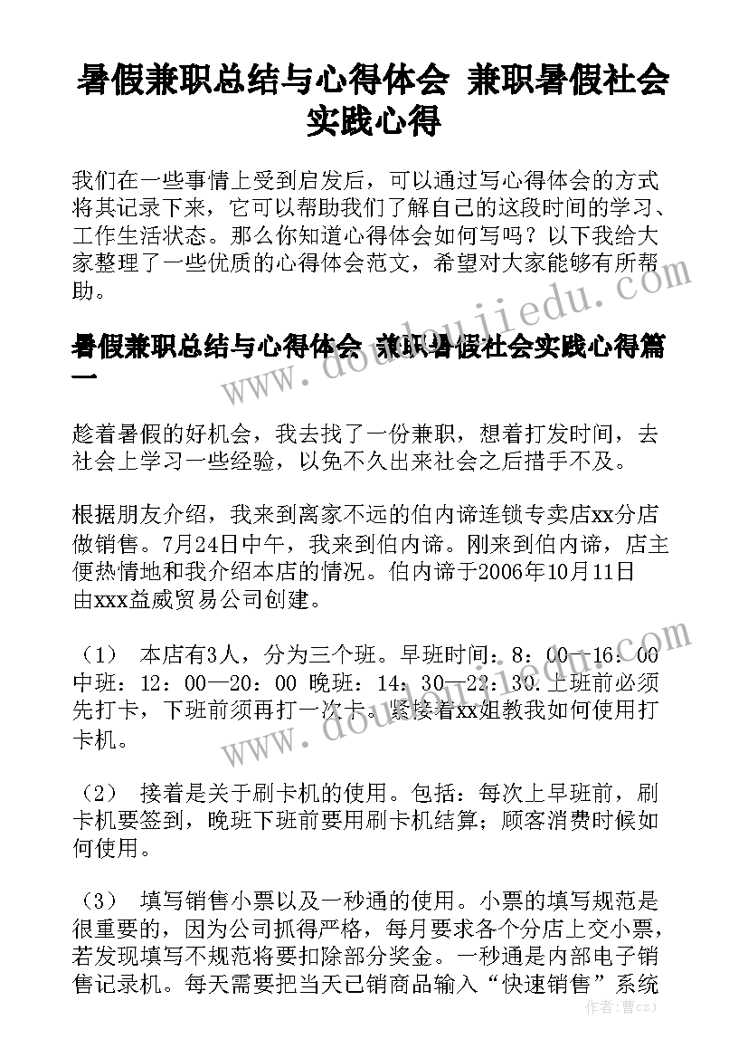 暑假兼职总结与心得体会 兼职暑假社会实践心得