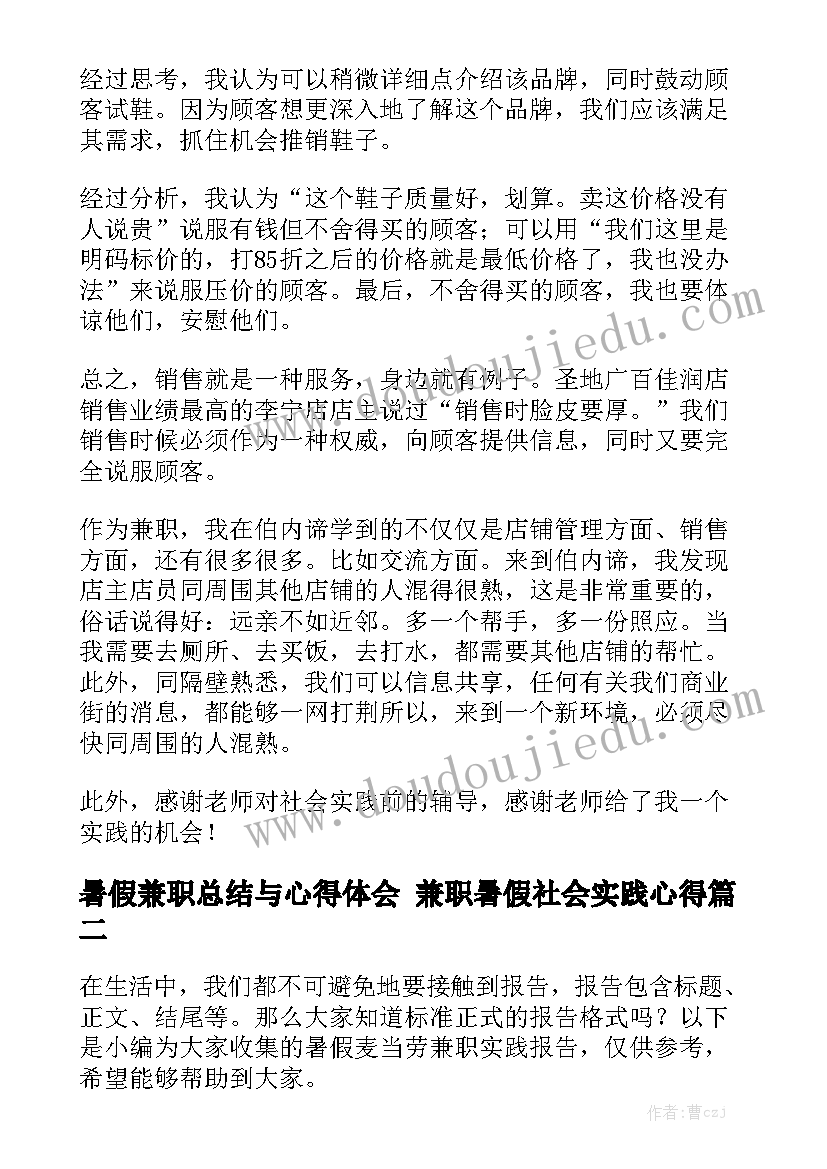 暑假兼职总结与心得体会 兼职暑假社会实践心得