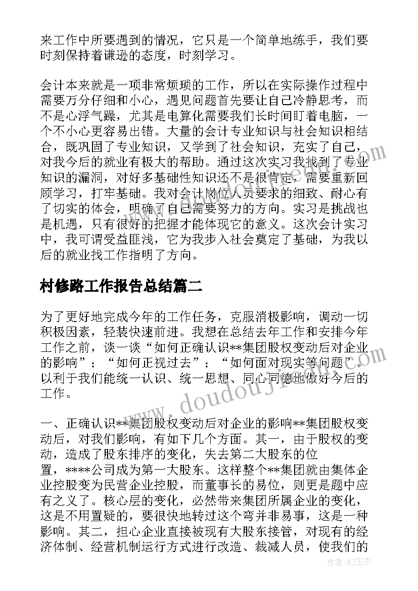 村修路工作报告总结