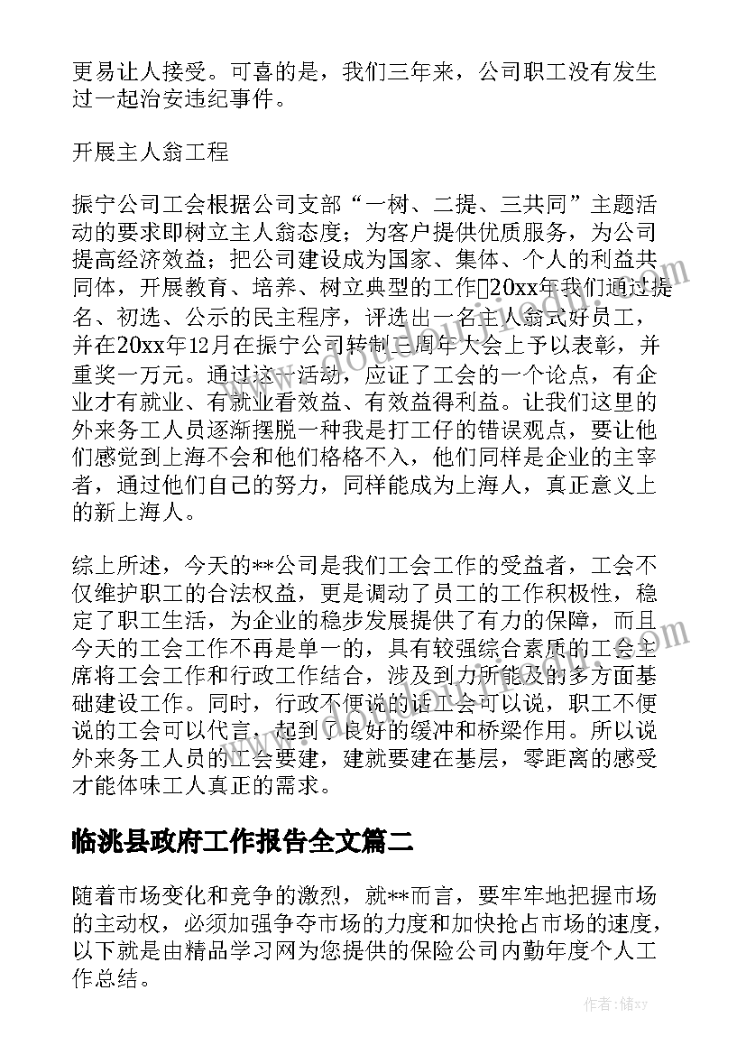 临洮县政府工作报告全文