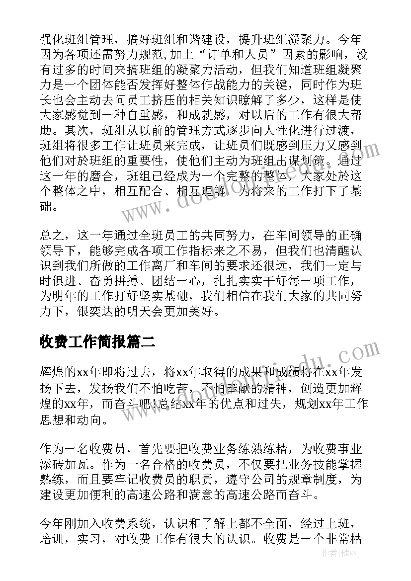 收费工作简报