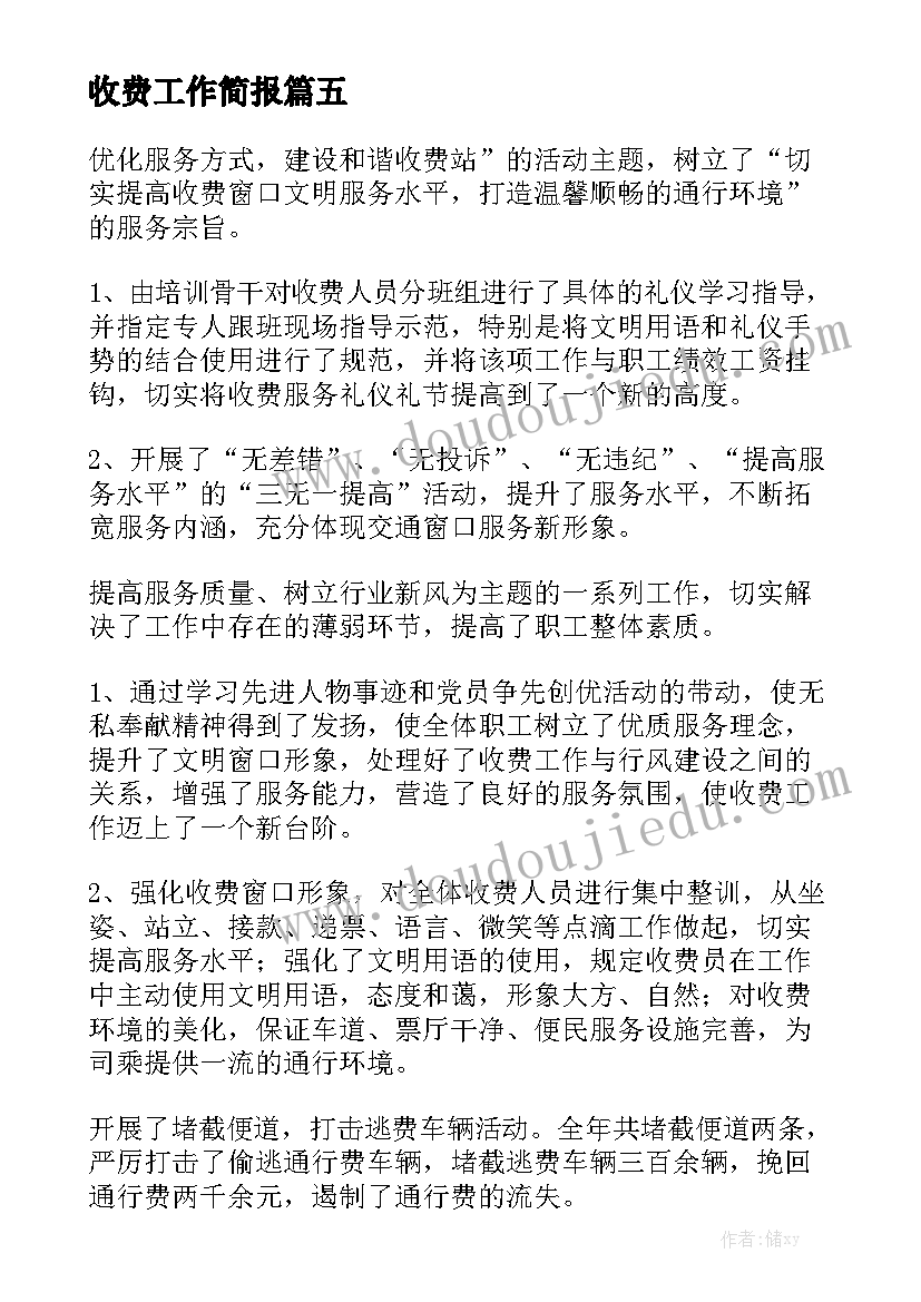 收费工作简报