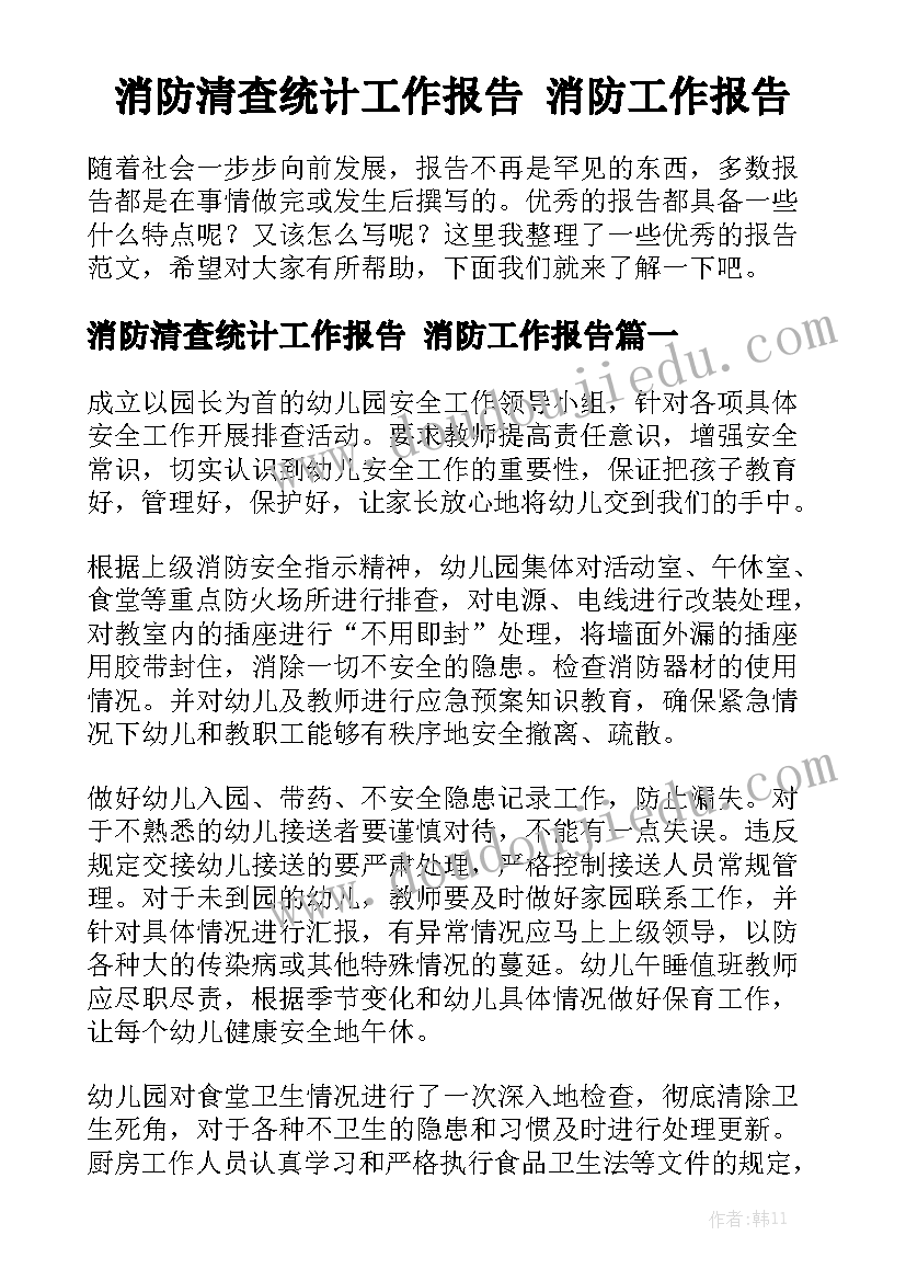 消防清查统计工作报告 消防工作报告