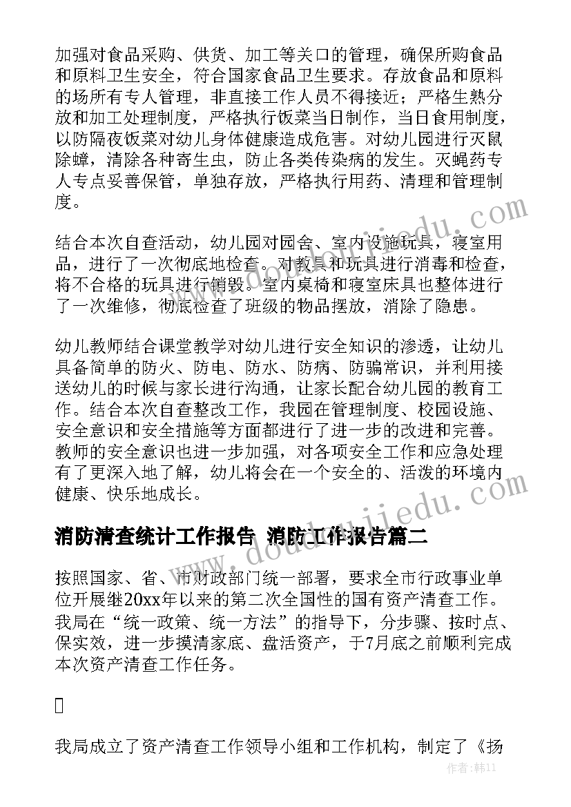 消防清查统计工作报告 消防工作报告