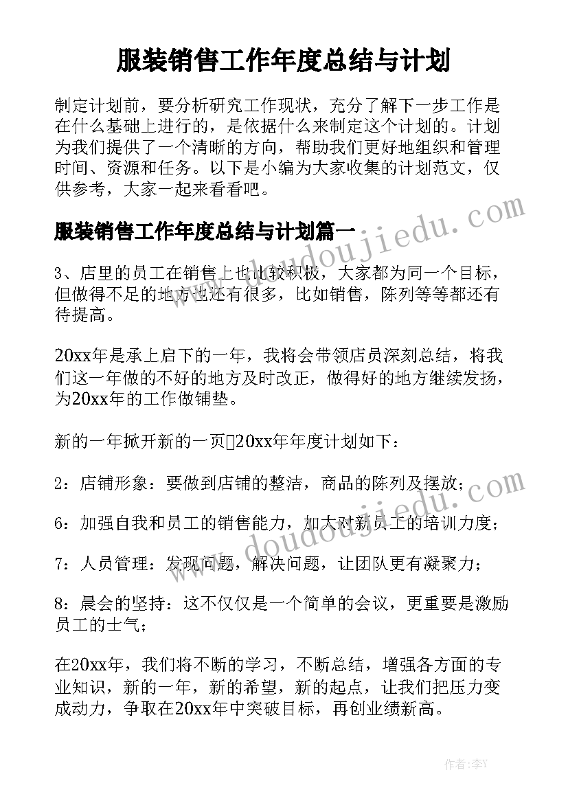 服装销售工作年度总结与计划