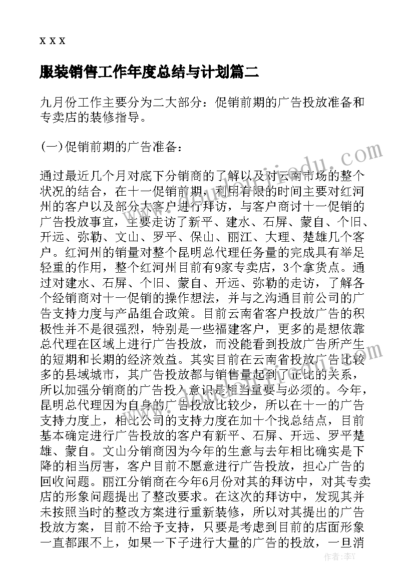 服装销售工作年度总结与计划