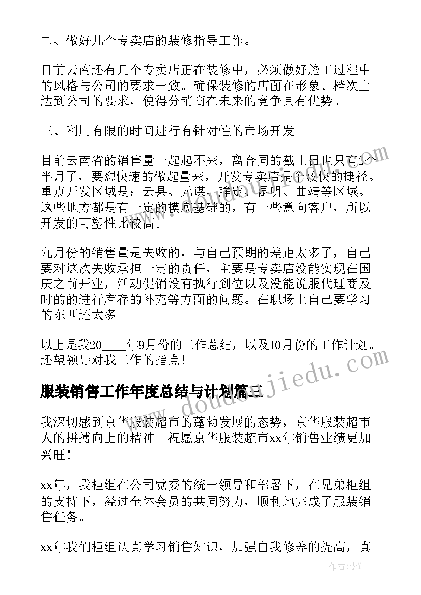 服装销售工作年度总结与计划