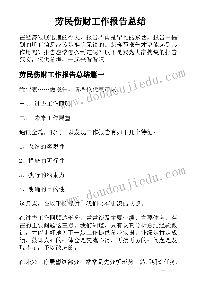 劳民伤财工作报告总结