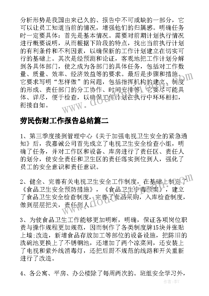 劳民伤财工作报告总结