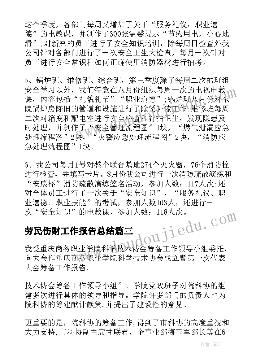 劳民伤财工作报告总结