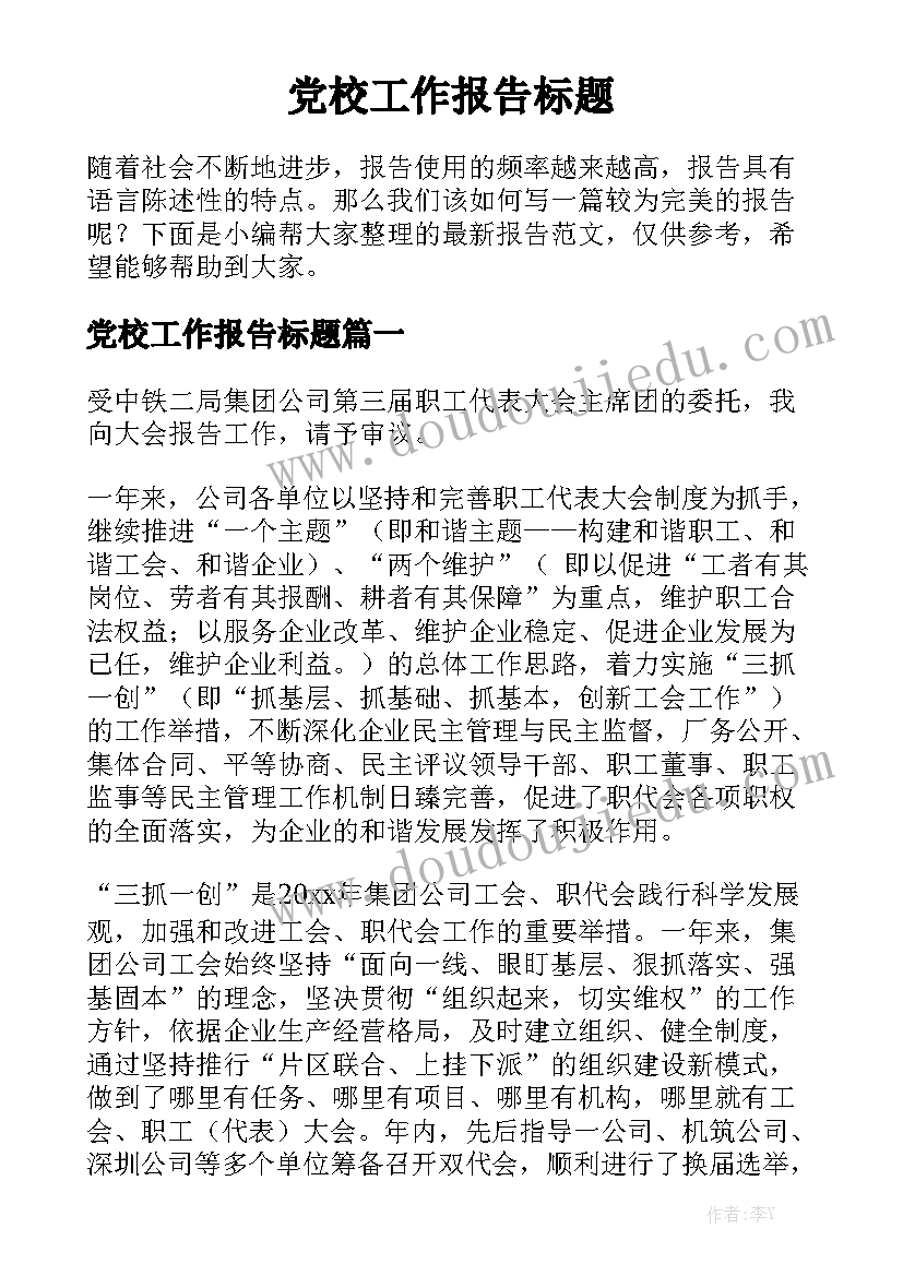 党校工作报告标题