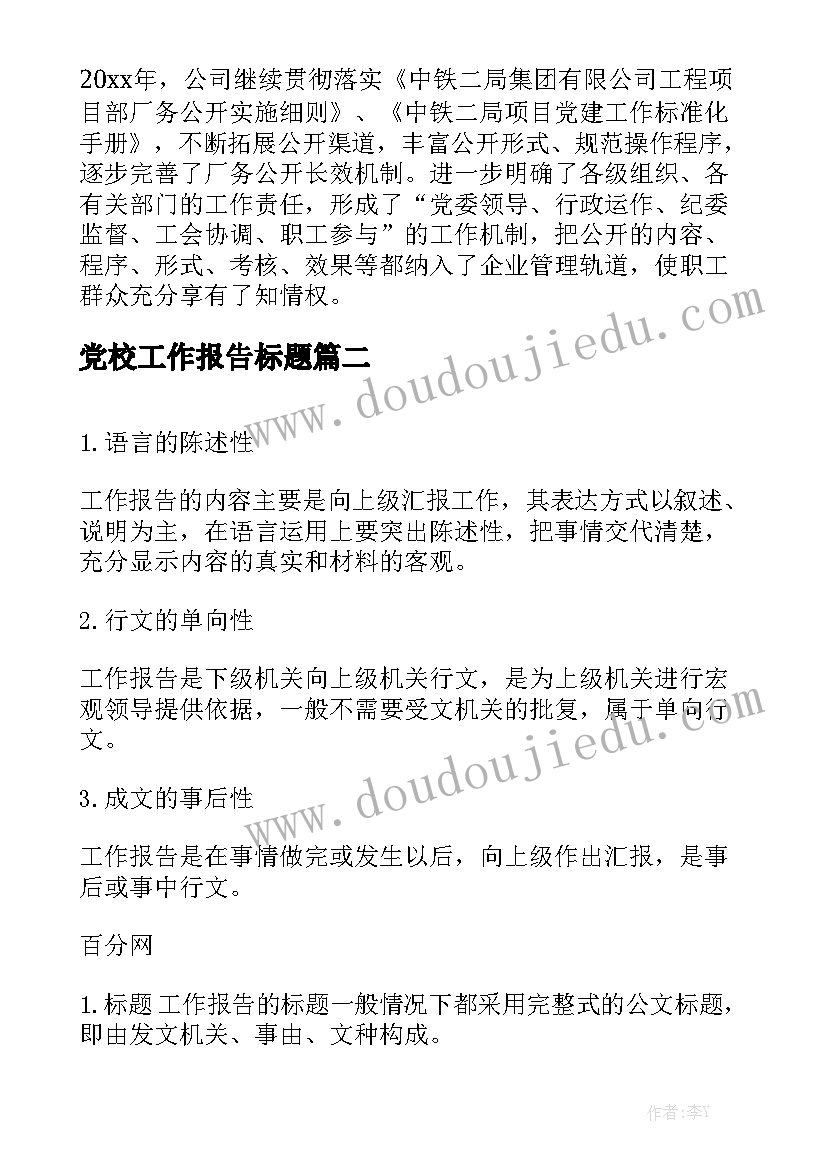 党校工作报告标题