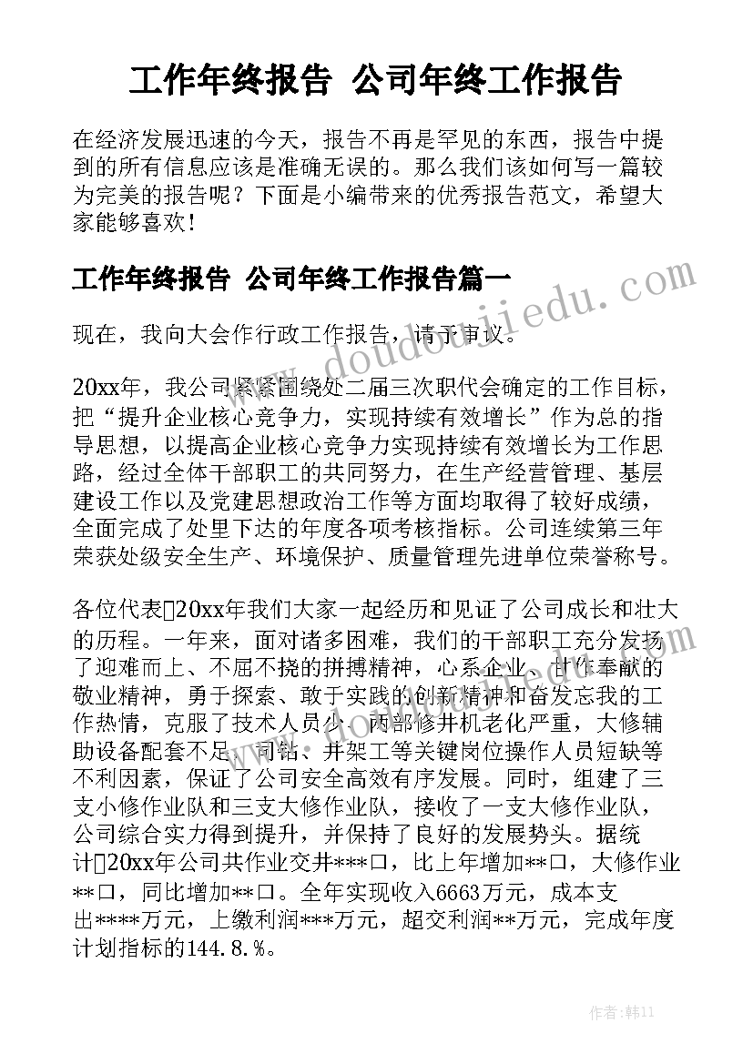 工作年终报告 公司年终工作报告