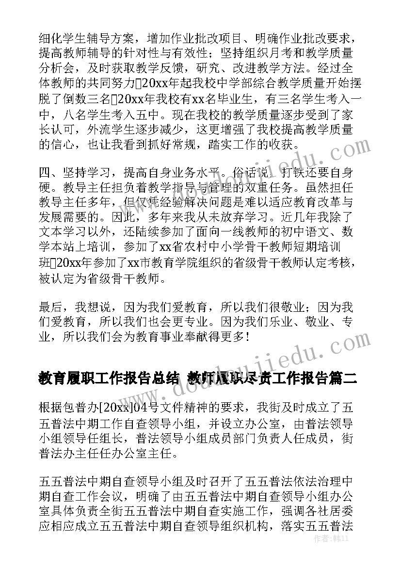 教育履职工作报告总结 教师履职尽责工作报告