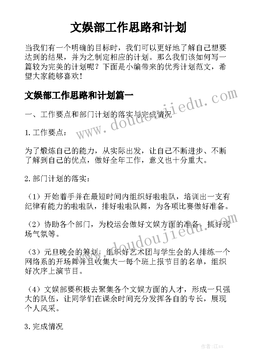 文娱部工作思路和计划