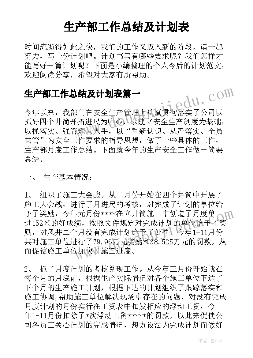 生产部工作总结及计划表