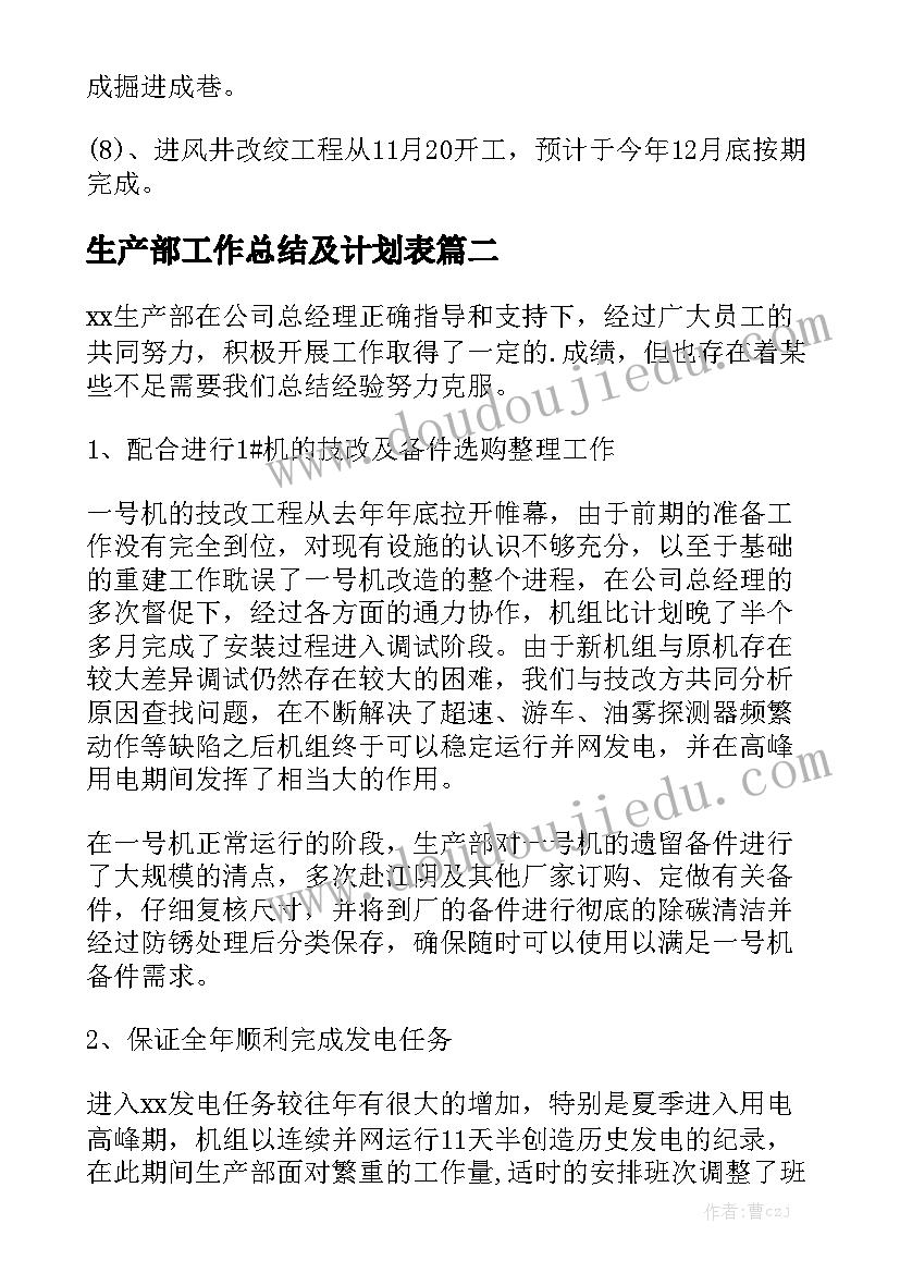 生产部工作总结及计划表