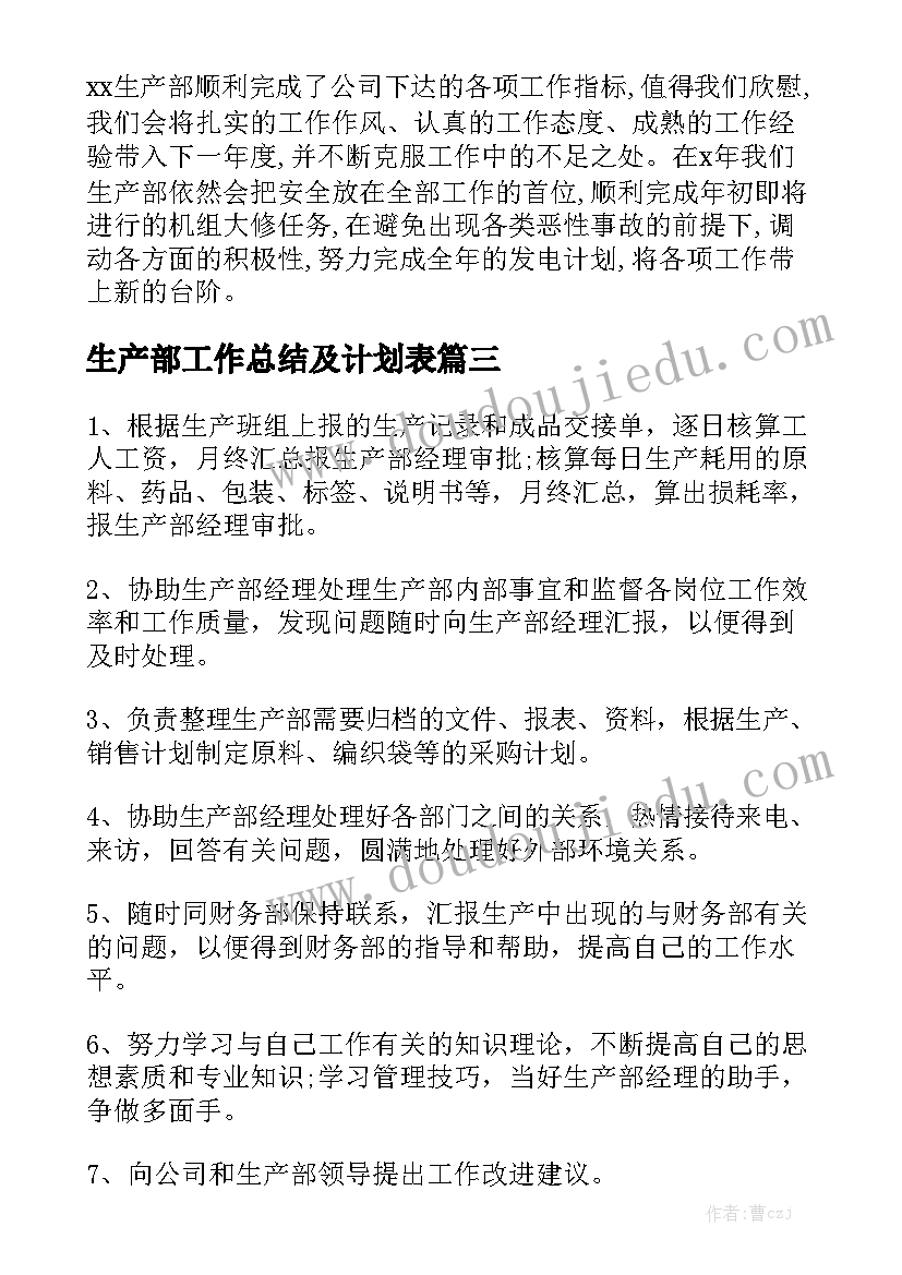 生产部工作总结及计划表