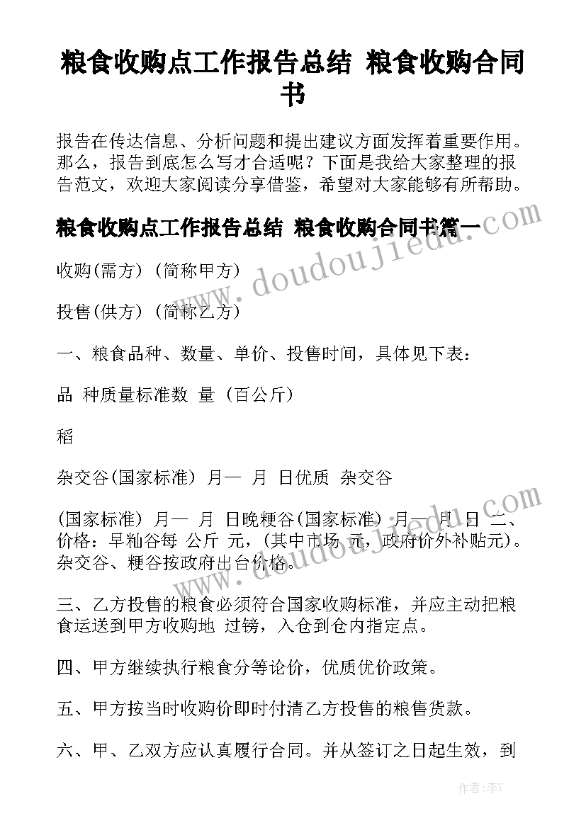 粮食收购点工作报告总结 粮食收购合同书