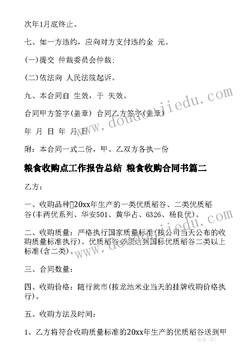 粮食收购点工作报告总结 粮食收购合同书