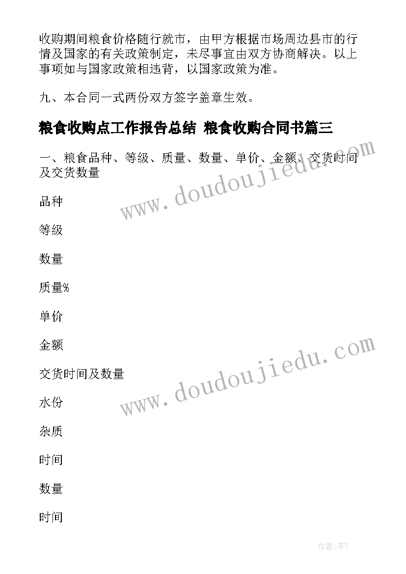 粮食收购点工作报告总结 粮食收购合同书