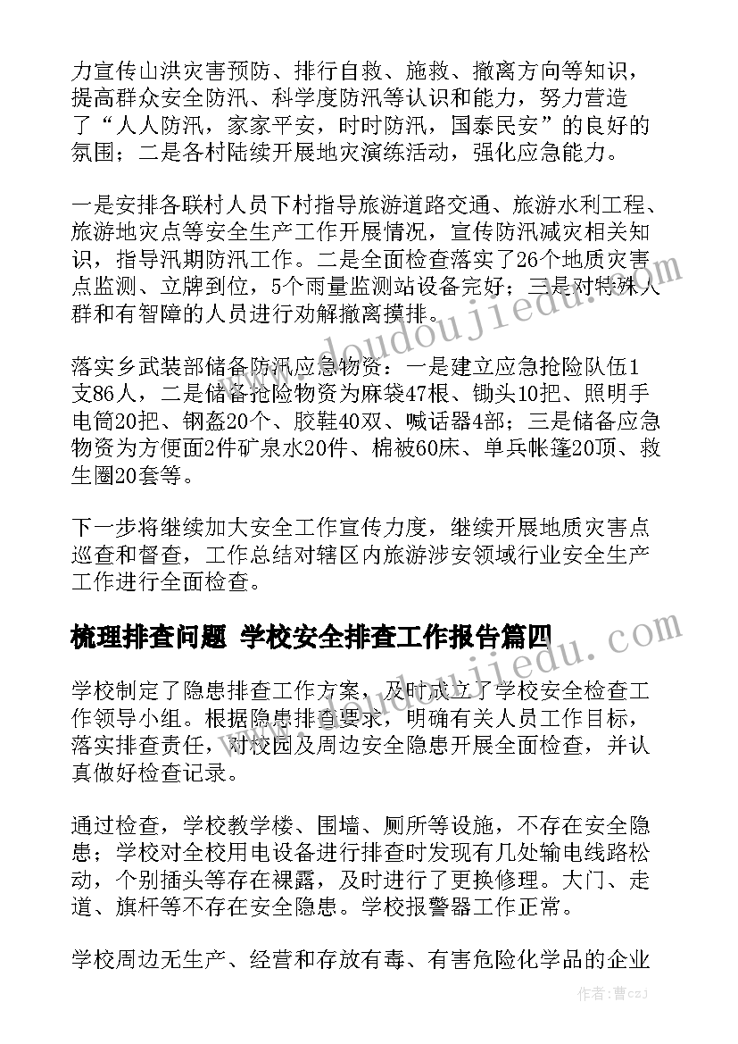 梳理排查问题 学校安全排查工作报告