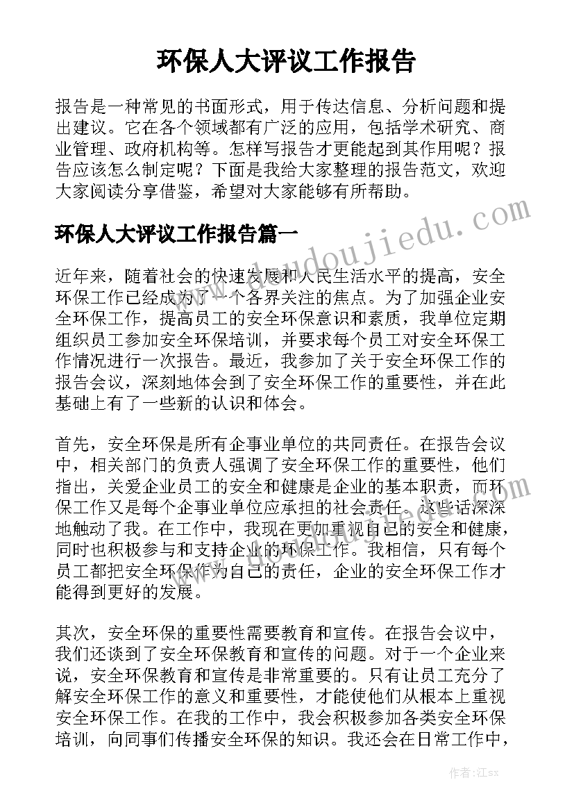 环保人大评议工作报告