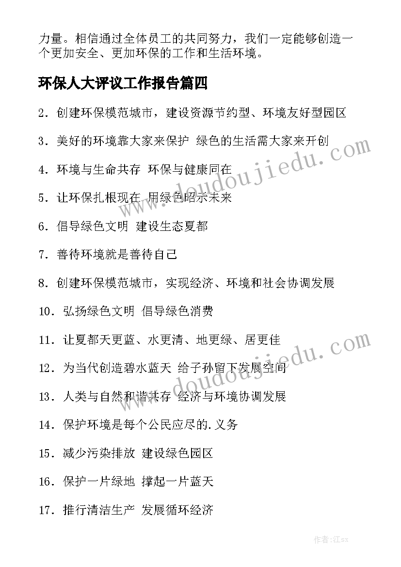 环保人大评议工作报告