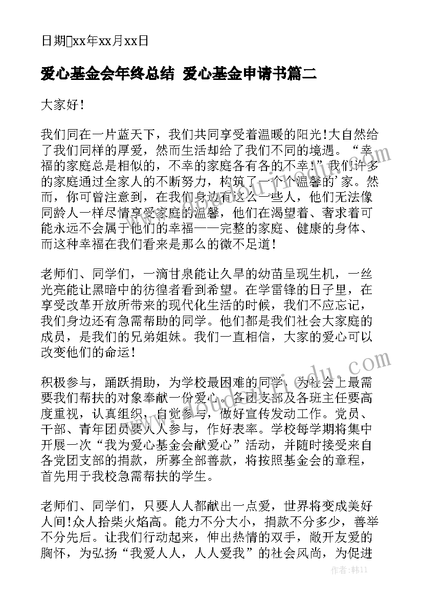 爱心基金会年终总结 爱心基金申请书