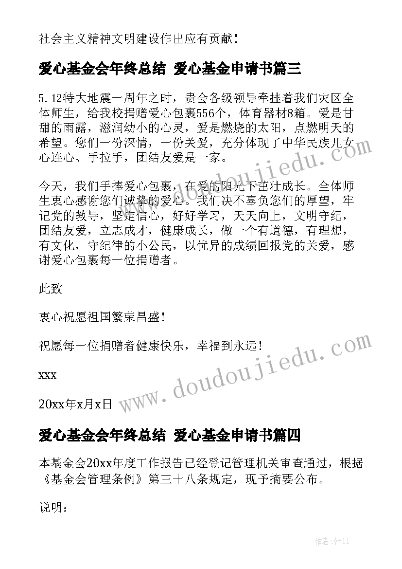 爱心基金会年终总结 爱心基金申请书