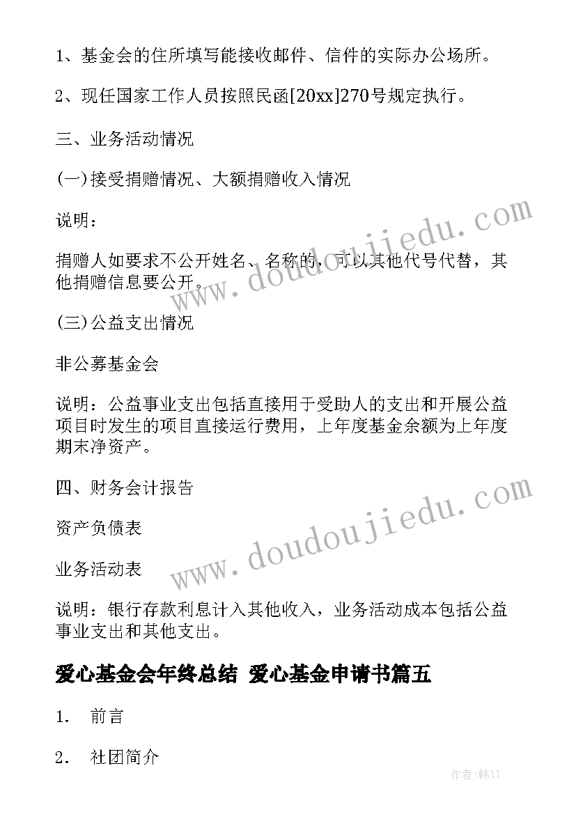 爱心基金会年终总结 爱心基金申请书