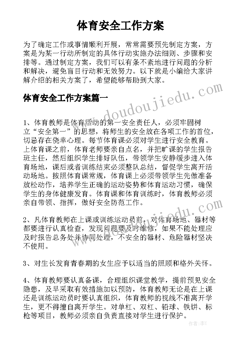 体育安全工作方案