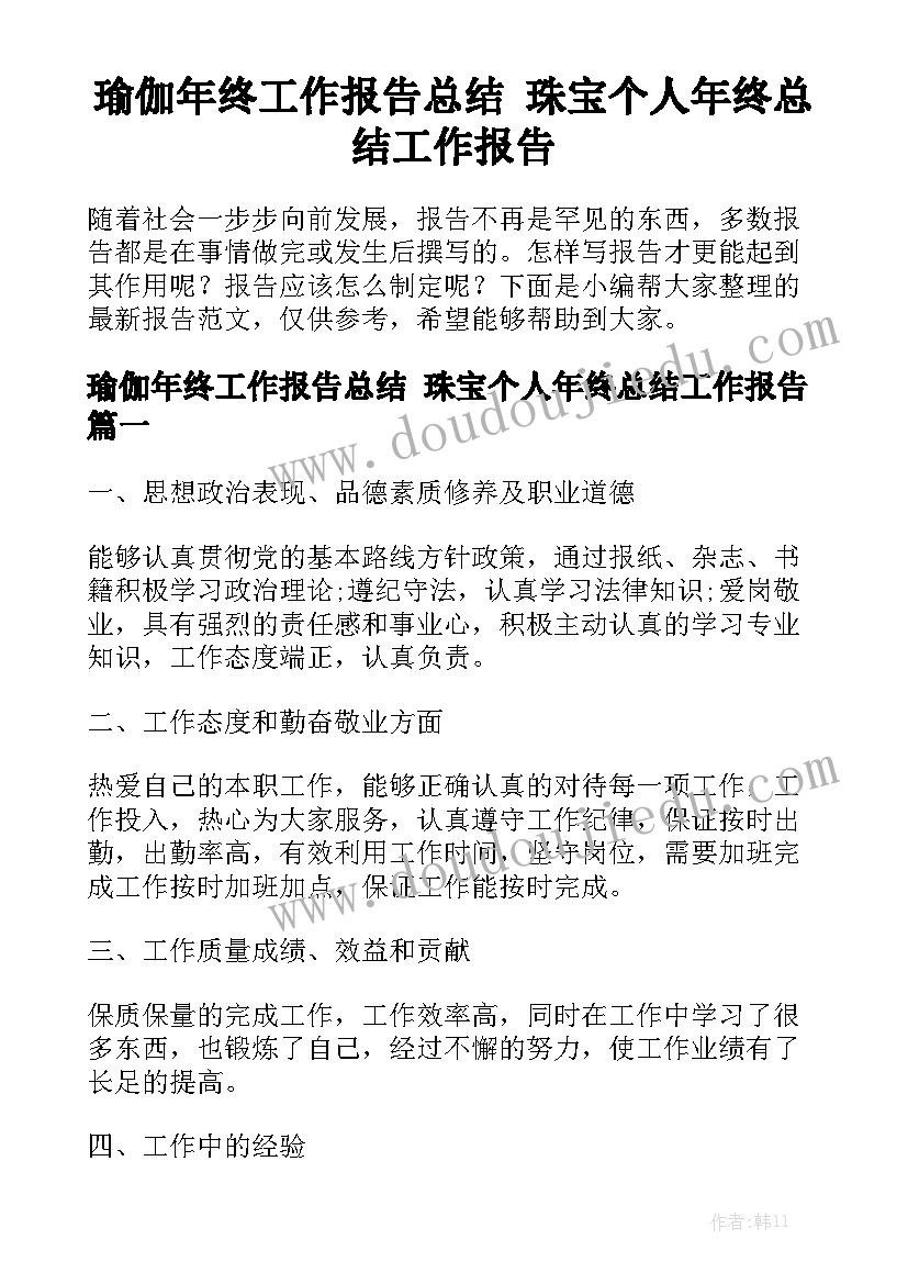 瑜伽年终工作报告总结 珠宝个人年终总结工作报告