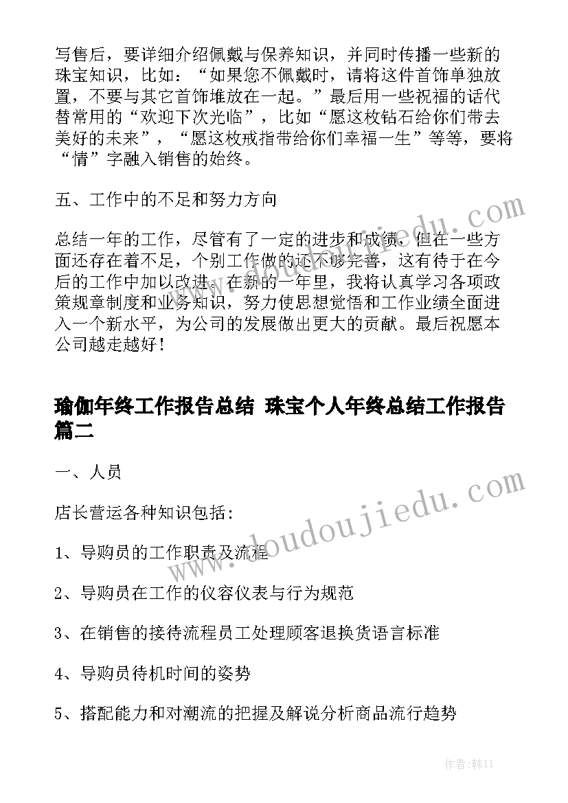 瑜伽年终工作报告总结 珠宝个人年终总结工作报告