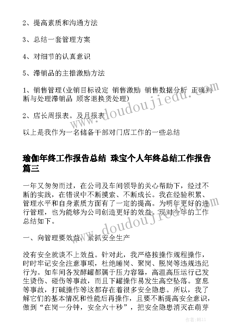 瑜伽年终工作报告总结 珠宝个人年终总结工作报告