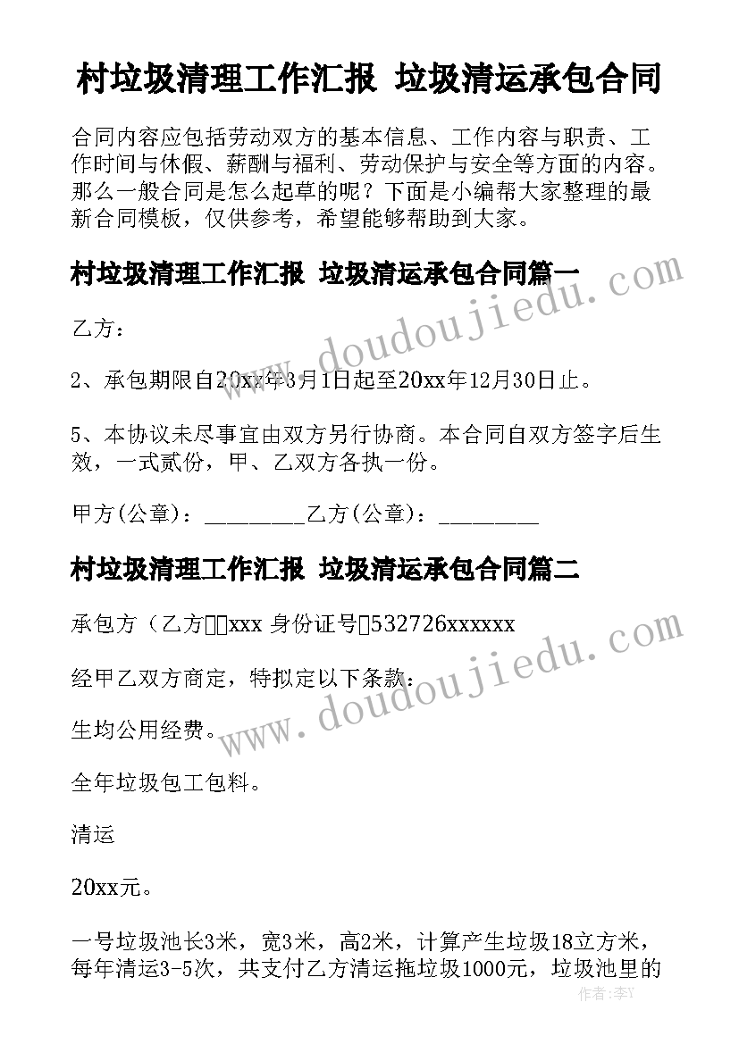 村垃圾清理工作汇报 垃圾清运承包合同