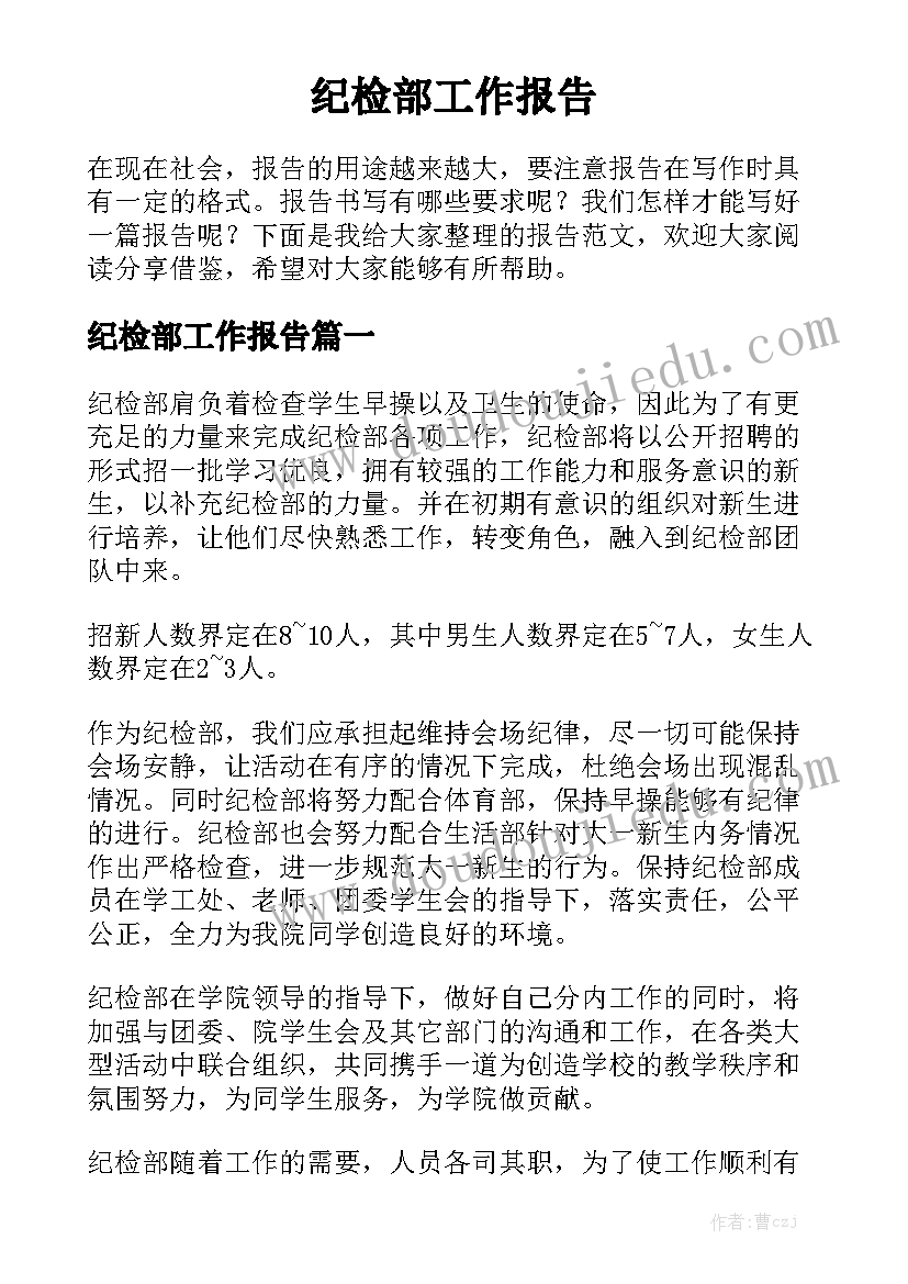 纪检部工作报告